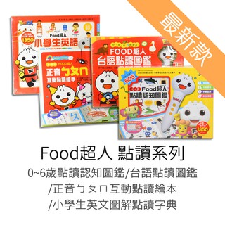 風車圖書 Food超人 最新版 0~6歲點讀認知圖鑑/台語點讀圖鑑/正音ㄅㄆㄇ互動點讀繪本/小學生英文圖解點讀字典