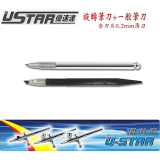 【鋼普拉】現貨 USTAR 優速達 模型工具 旋轉筆刀 + 薄刃筆刀 套裝 含刀片 UA91905 紙雕 刻線 修邊
