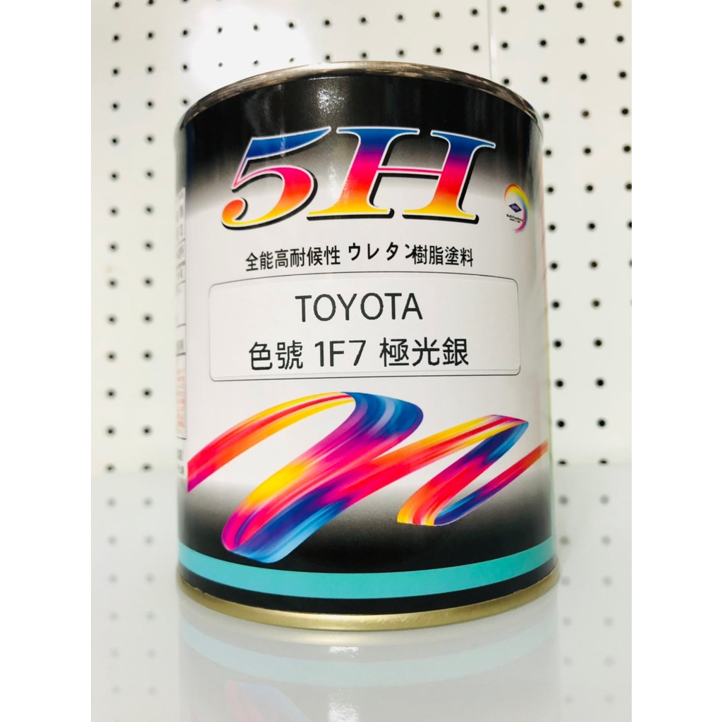 日本進口 5H 汽車烤漆 豐田TOYOTA (色號 1F7 極光銀 ) 立裝 汽車冷烤漆 便漆 噴漆