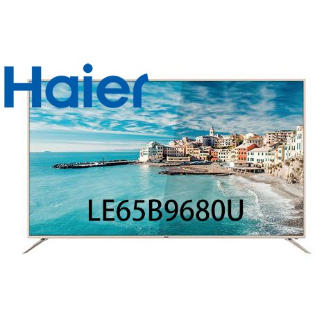 【原廠全新，附保固貼】海爾 Haier 65吋 4K HDR 液晶顯示器 LE65B9680U