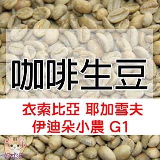 1kg生豆 衣索比亞 耶加雪夫 伊迪朵小農 G1 - 世界咖啡生豆《咖啡生豆工廠×尋豆~只為飄香台灣》咖啡生豆 咖啡豆