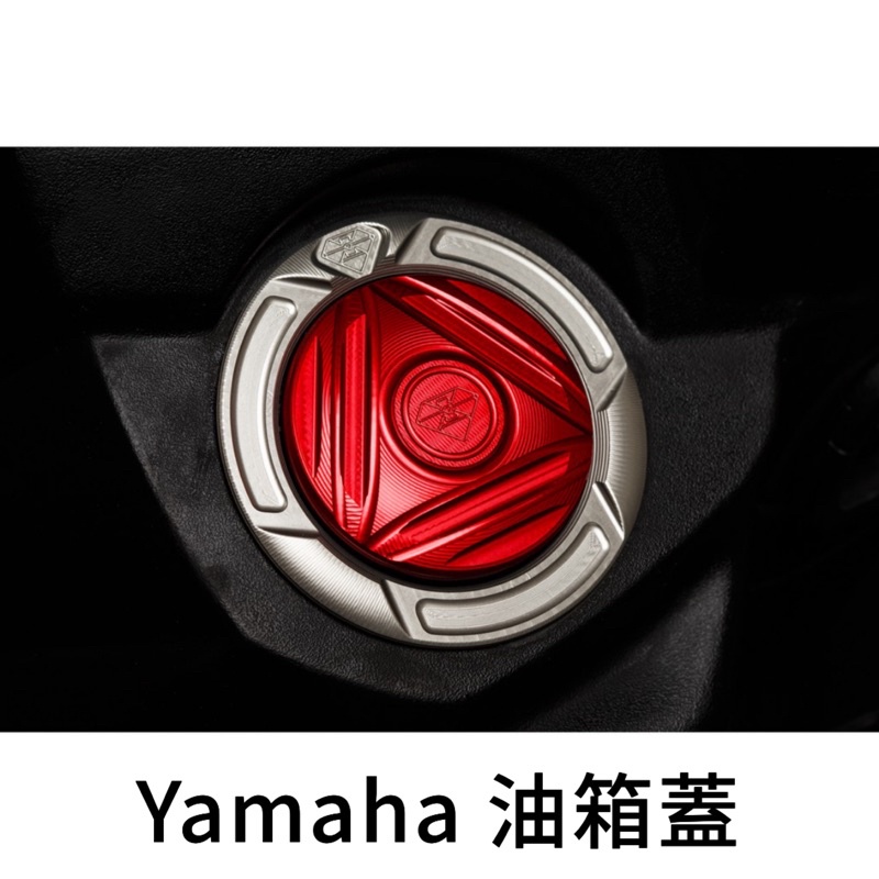 靈獸 Yamaha 油箱蓋 油箱環 勁戰 force smax