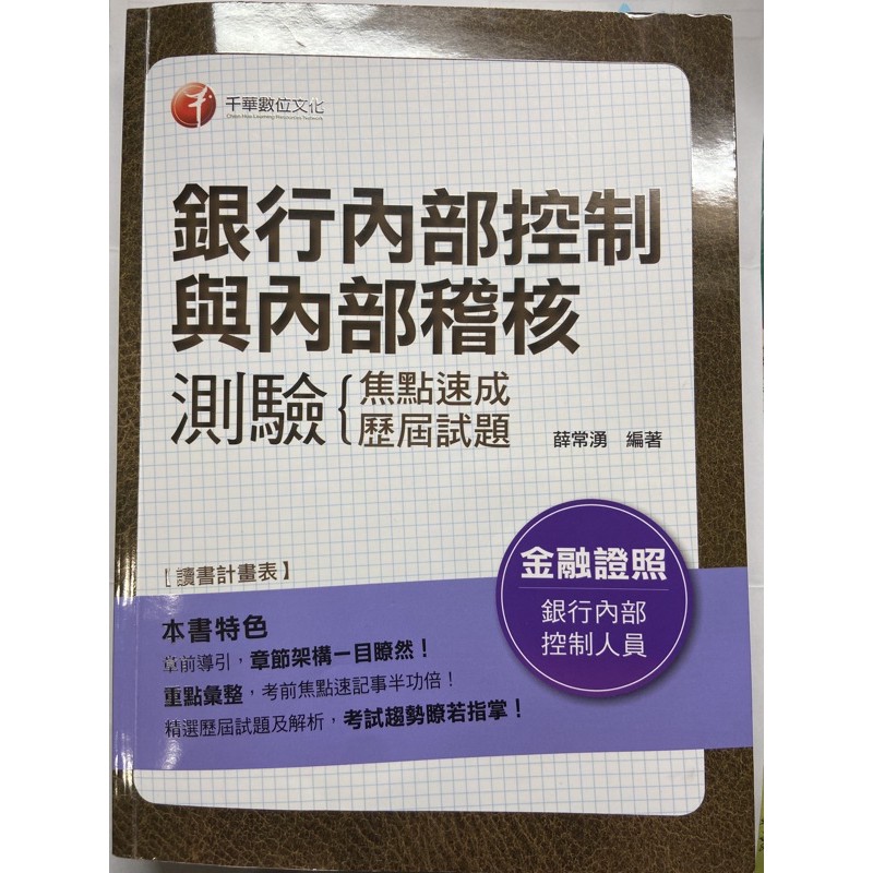 千華銀行內控人員銀行內部控制與內部稽核測驗用書銀行內部控制人員考試 蝦皮購物