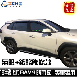 [一吉] RAV4晴雨窗 【無限款+鍍鉻】 五代 toyota /適用於 rav4晴雨窗 rav4 晴雨窗 無限 /台製