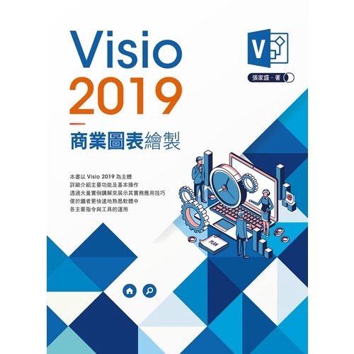 Visio2019商業圖表繪製