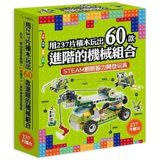Image of 【全新現貨】用237片積木玩出60款進階的機械組合