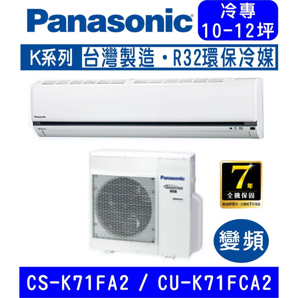 🉑🈸補助🈶💲含基本安裝【國際牌】CS-K71FA2 / CU-K71FCA2 變頻K系列冷專分離式冷氣