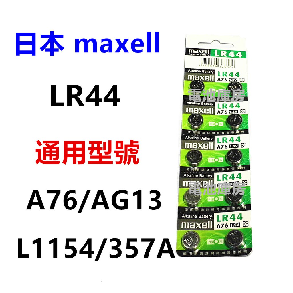 頂好電池-台中 日本 MAXELL LR44 水銀電池 同 A76 AG13 L1154 357A