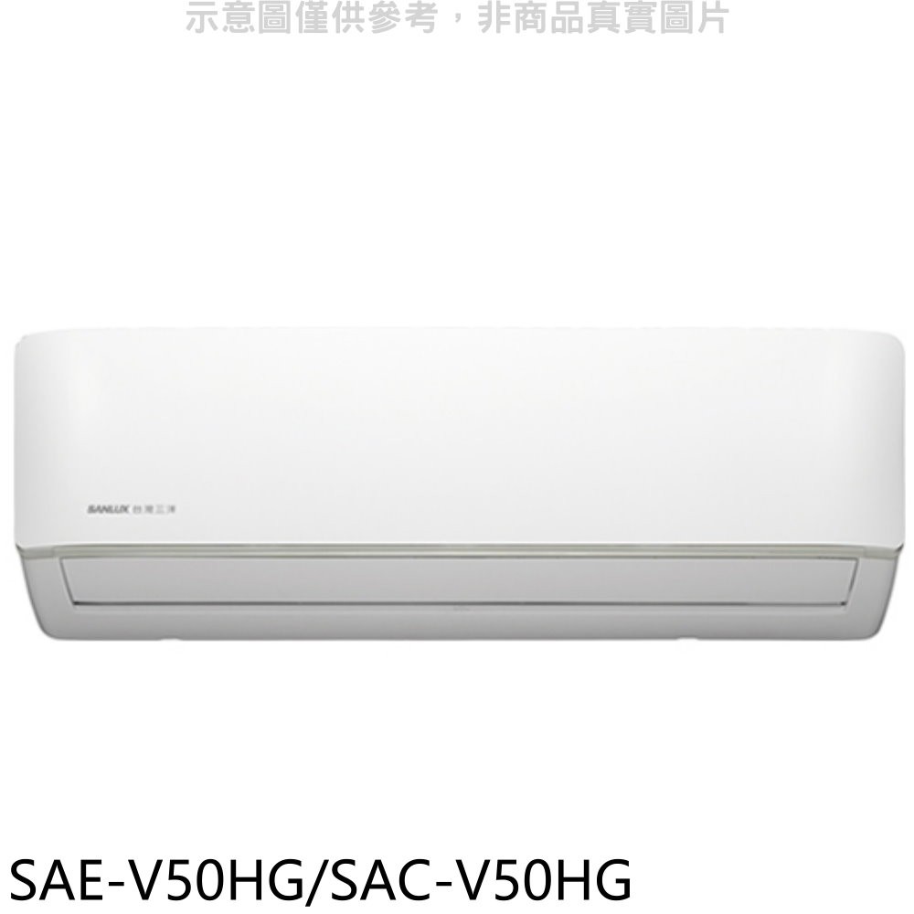台灣三洋變頻冷暖分離式冷氣8坪SAE-V50HG/SAC-V50HG標準安裝三年安裝保固 大型配送