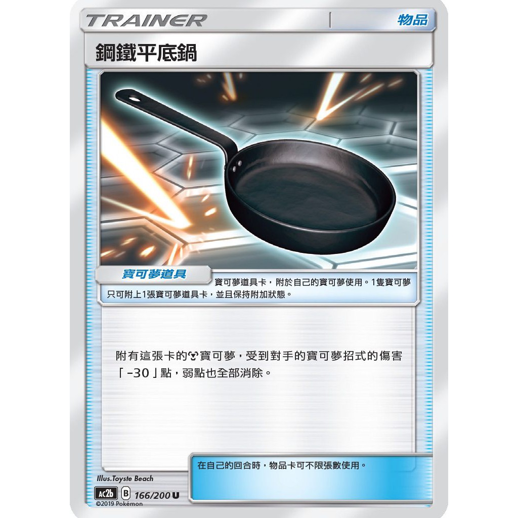 松梅桌遊舖 中文版 AC2b 166/200 鋼鐵平底鍋 寶可夢 PTCG POKEMON 神奇寶貝