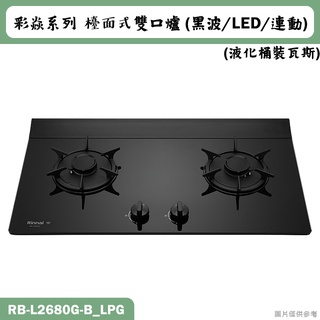 林內【RB-L2680G-(B)_LPG】檯面式彩焱二口爐 (黑玻)(LED)(連動)桶裝瓦斯(含全臺安裝)