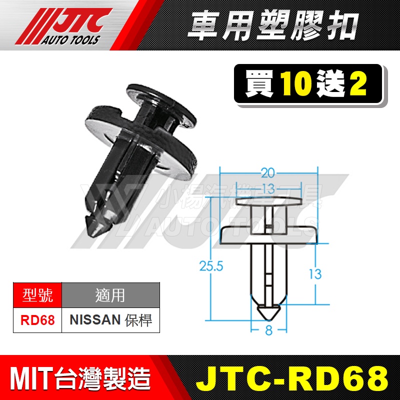 【小楊汽車工具】JTC RD68 車用塑膠扣 NISSAN 裕隆 保桿 保險桿 膠扣 扣子 塑膠粒 零件 買10送2