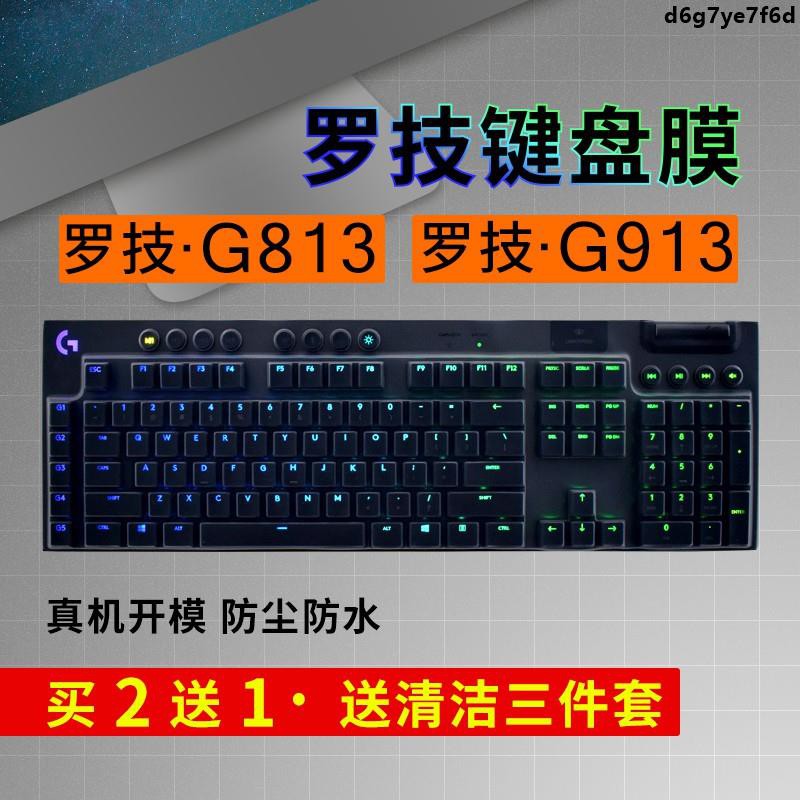【天天優選百貨】羅技Logitech G913 G813鍵盤保護膜臺式機電腦機械鍵盤防塵罩防水