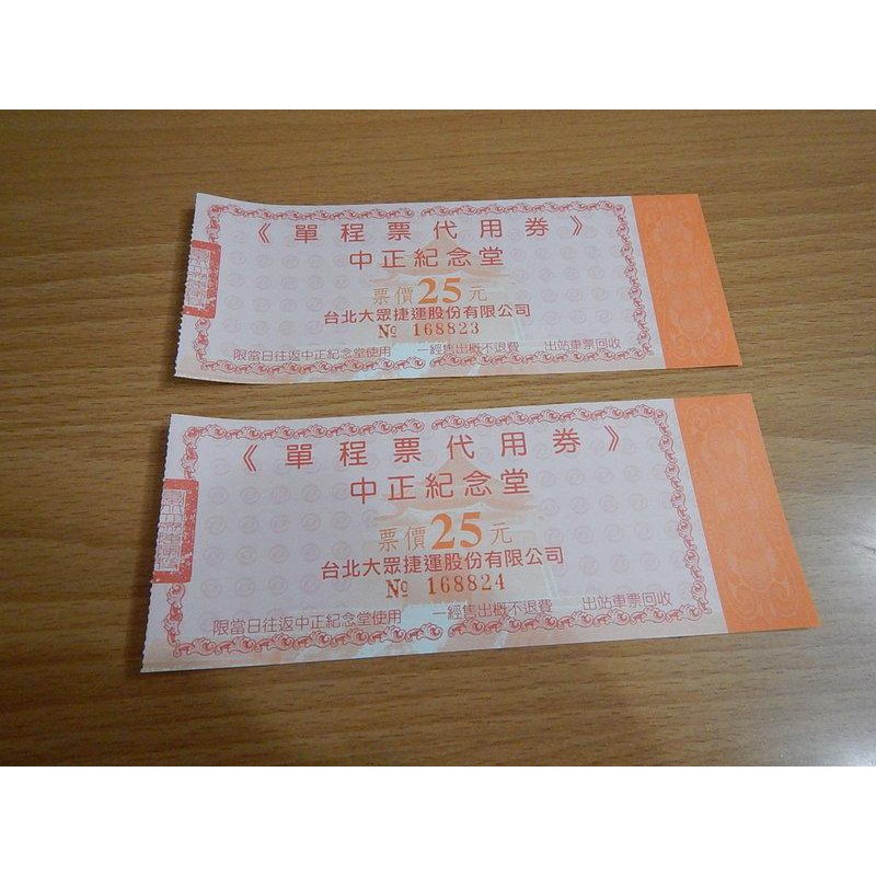 捷運 單程票代用券(中正紀念堂)2張一組