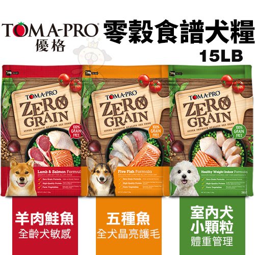 TOMA-PRO優格 零穀食譜15LB 羊肉鮭魚敏感/五種魚護毛/室內犬體控配方 犬糧