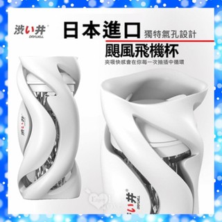 自慰飛機杯 日本Drywell【涉い井】颶風飛機杯 享受颶烈刺激的快感﹝颶風杯體+領航內膽自慰器﹞