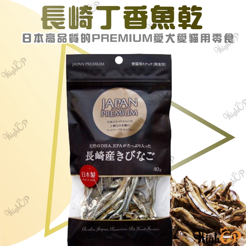 日本PREMIUM 日本長崎丁香魚乾 犬貓通用 魚乾 小魚乾 貓零食 狗零食 丁香魚乾 40g【HIGHCP寵物百貨】