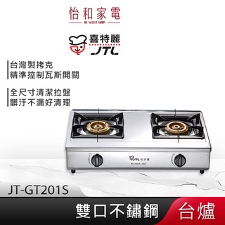 【贈基本安裝】JTL喜特麗 不鏽鋼框體 雙口檯爐 JT-GT201S