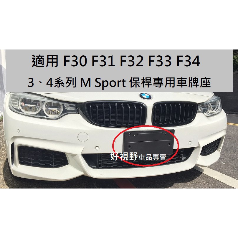 BMW F36 F32 F33 428i 430i 440i 420i MSport 前車牌底座 車牌架 車牌座 牌框