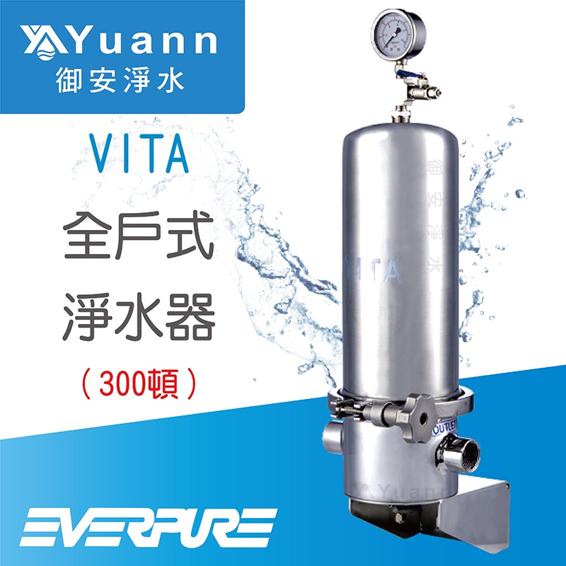 EVERPURE 愛惠浦  VITA全戶式淨水器