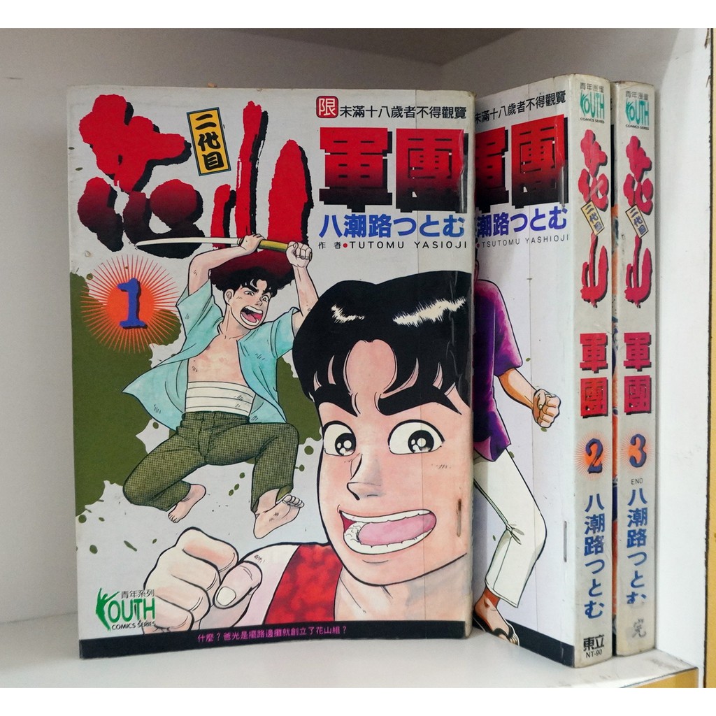 花山軍團1 3完 八潮路 限 霸氣貓 現貨 榮 有章釘 蝦皮購物