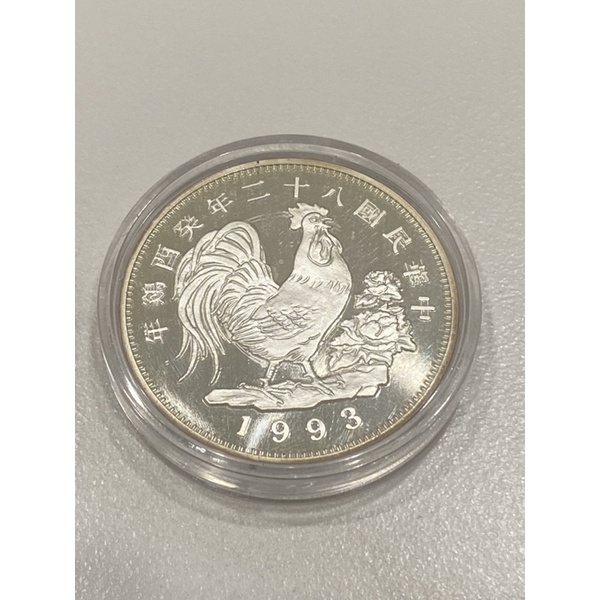 1993癸酉雞年紀念銀幣