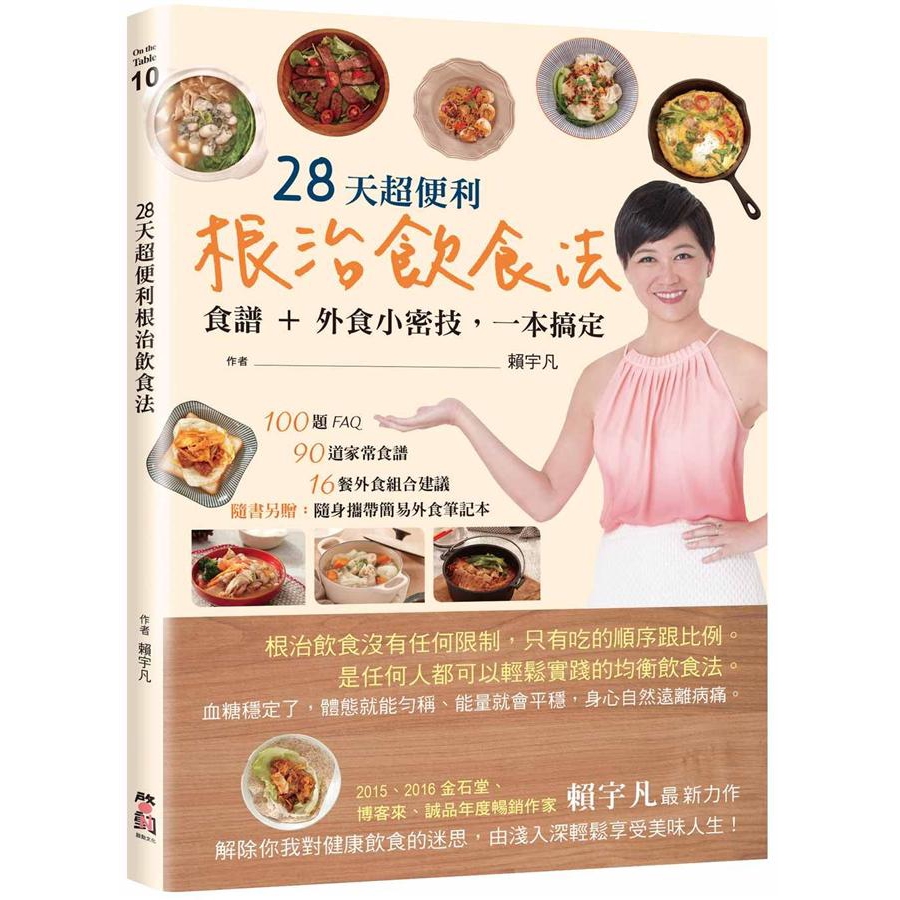 28天超便利根治飲食法: 食譜+外食小密技, 一本搞定 (附筆記本)/賴宇凡 誠品eslite