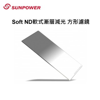 Sunpower 100X150mm漸層減光鏡 Soft GND 軟漸層~
