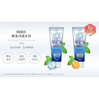 日本獅王固齒佳酵素淨護牙膏 清涼薄荷 柑橘薄荷 130g