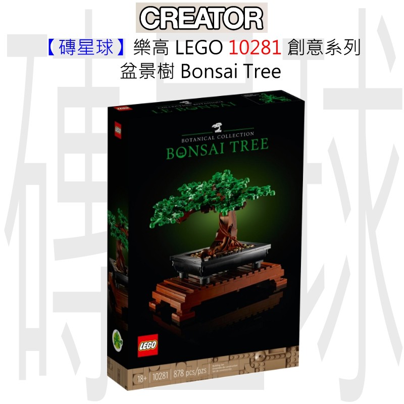 【磚星球】樂高 LEGO 10281 創意系列 盆景樹 Bonsai Tree