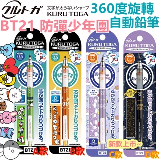 【京之物語】BT21防彈少年團KURU TOGA 360度旋轉自動鉛筆0.5mm LINE FRIENDS(現貨)