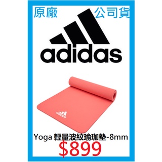 全新 正版 原廠 公司貨 封膜未拆 adidas 愛迪達 瑜珈 Yoga 輕量波紋 瑜珈墊 - 8mm (珊瑚粉)