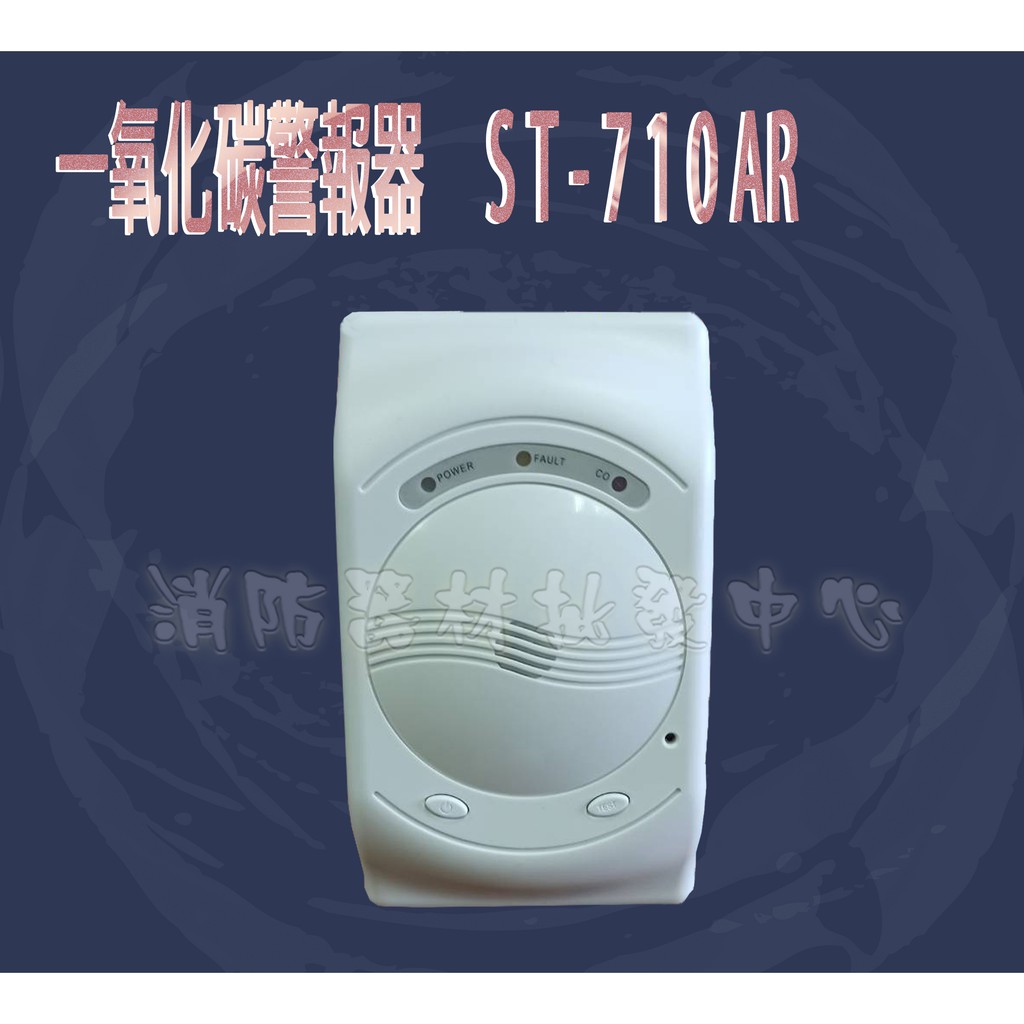 消防器材 批發中心 ST-710 一氧化碳警報器(CO2)警報器ST-720 居家安全 廠辦.台灣製