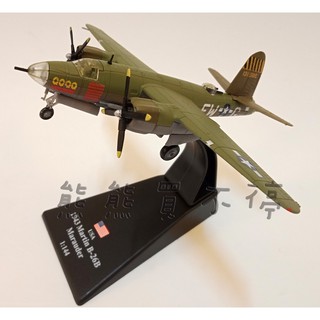 <在臺現貨> 二戰美軍 馬丁Martin B-26B B26 掠奪者/寡婦製造者 1:144 合金飛機模型 實物拍攝