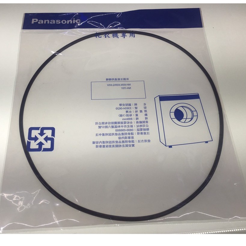 Panasonic 國際牌 乾衣機圓形皮帶 852mm 風扇皮帶 原廠公司貨 33654-0630 適用 NH-L70Y