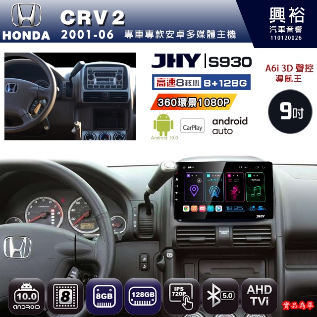 規格看描述【JHY】01年 CRV 2 S930八核心安卓機8+128G環景鏡頭選配