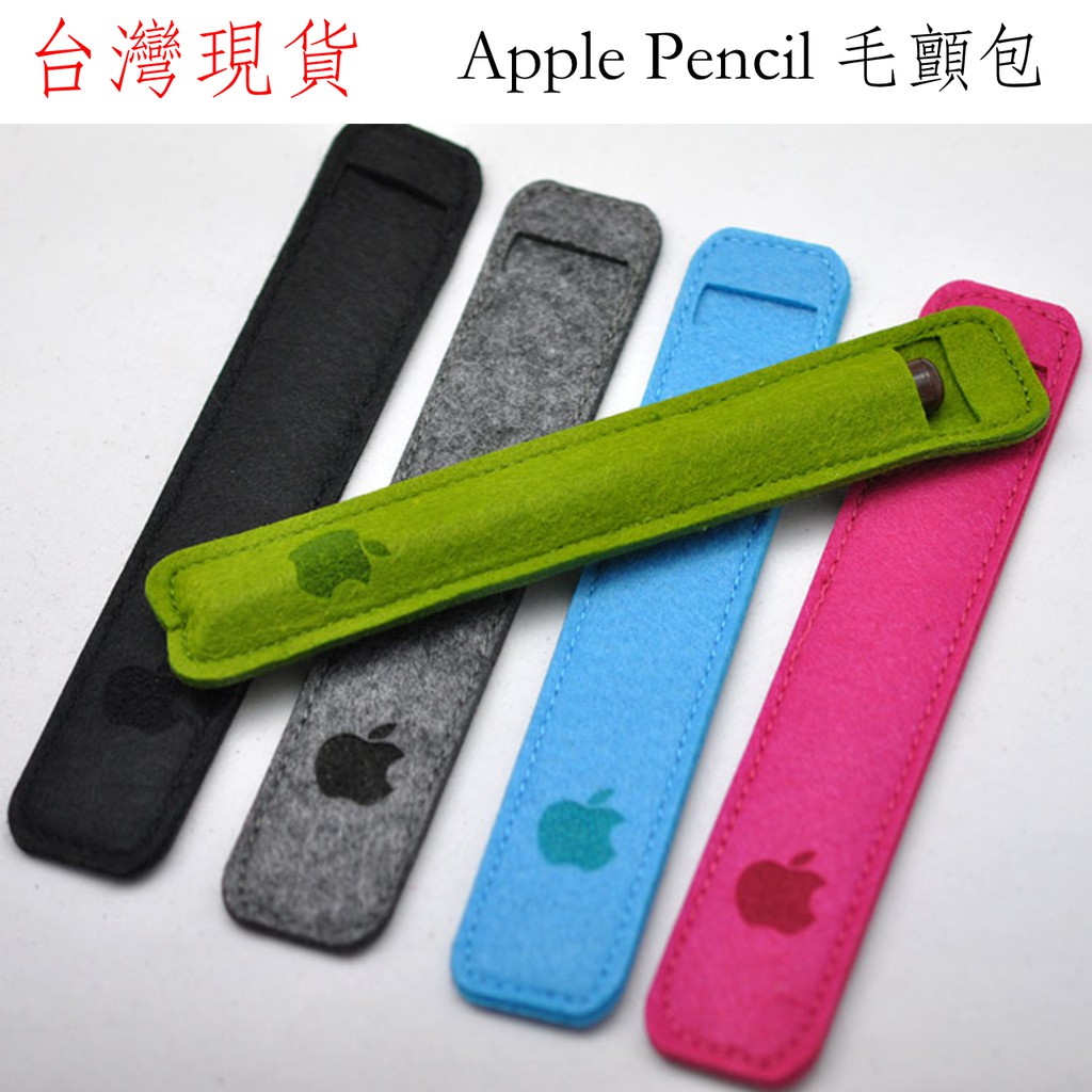 Apple Pencil 收納包 毛氈包 一代、二代 毛氈包 筆套收納 保護套 防摔套