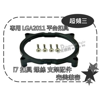 超頻三 Intel LGA 2011 平臺 CPU散熱器 風扇扣具 支架配件+螺絲
