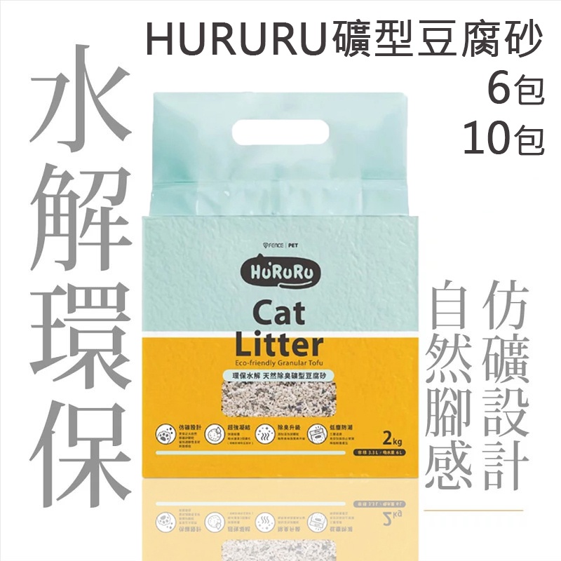 【6包/10包組】HURURU礦型豆腐砂 #貓砂 可充馬桶 益生菌 水溶解 水解 環保