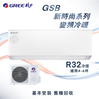 【全新品】GREE格力 4-6坪新時尚系列變頻冷暖分離式冷氣 GSB-29HO/GSB-29HI R32冷媒