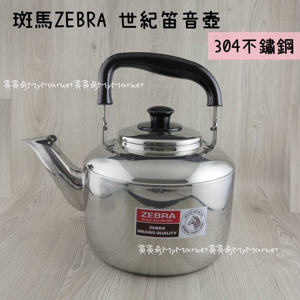 🌟304不鏽鋼🌟茶壺 泡茶壺 燒水壺 煮水壺 笛音壺 水壺不鏽鋼 斑馬 ZEBRA 世紀 3/4.5L 5.5L 開水壺