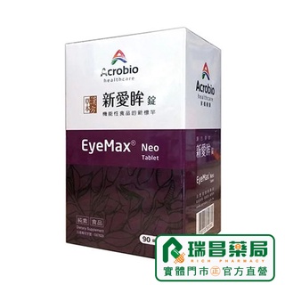 Acrobio 昇橋 Eye Max 新愛眸錠 90錠 藻紅素+花青素+漢方草本【瑞昌藥局】013693 山桑子 素食可