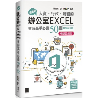 超實用！人資．行政．總務的辦公室EXCEL省時高手必備50招(Office365版)【暢銷回饋版】『魔法書店』