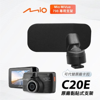 Mio 原廠黏貼式支架 MiVue 798 行車記錄器專用粘貼式支架 C20E【臺南現貨】支架王