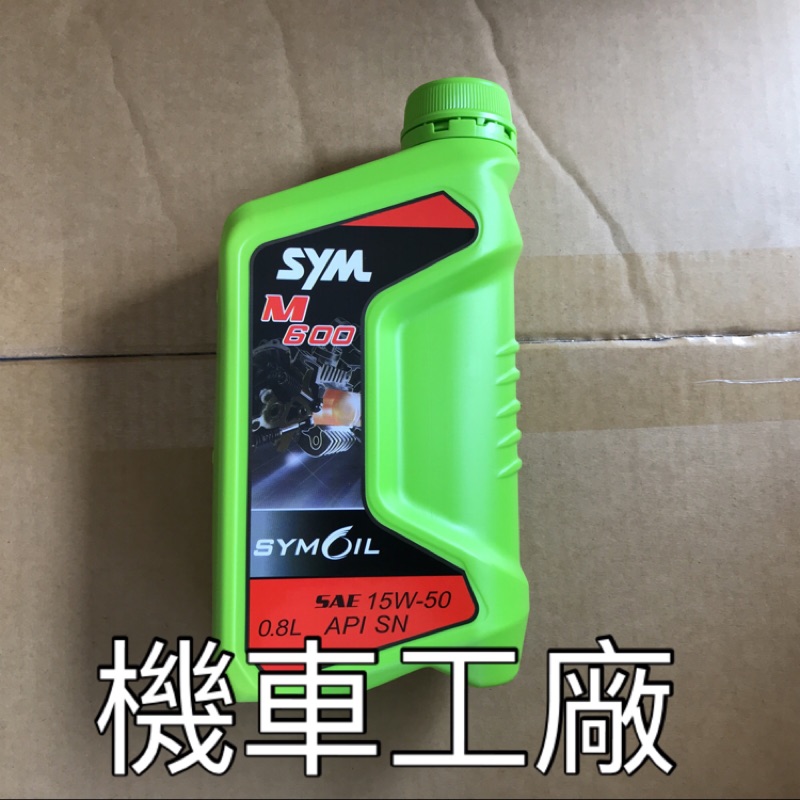 機車工廠 M600 SN 15W50 0.8 公升 陶瓷汽缸 機油 黑油 四行程 SANYANG 正廠零件