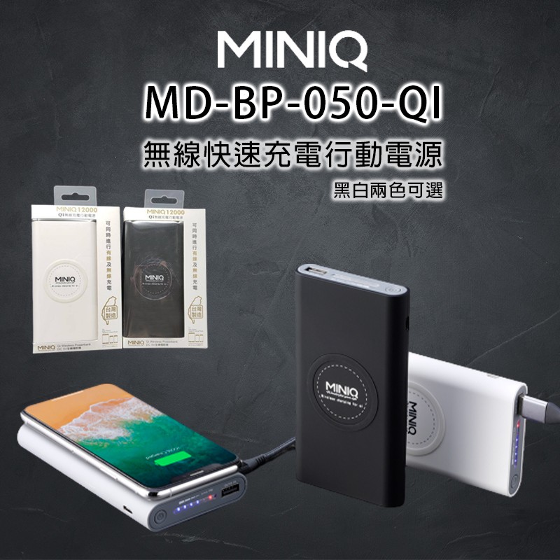 MINIQ 12000 MD-BP-050-Q i無線or線充 行動電源 無線快充 行充