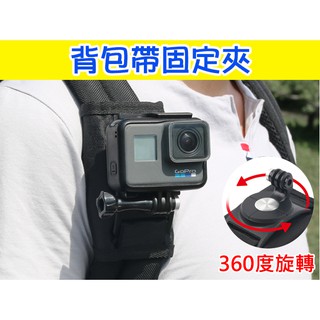 新款 揹包夾 揹包帶 揹包帶固定夾 360度旋轉 GOPRO hero8 hero7/6/5 適用SJ10 SJ9 睿谷