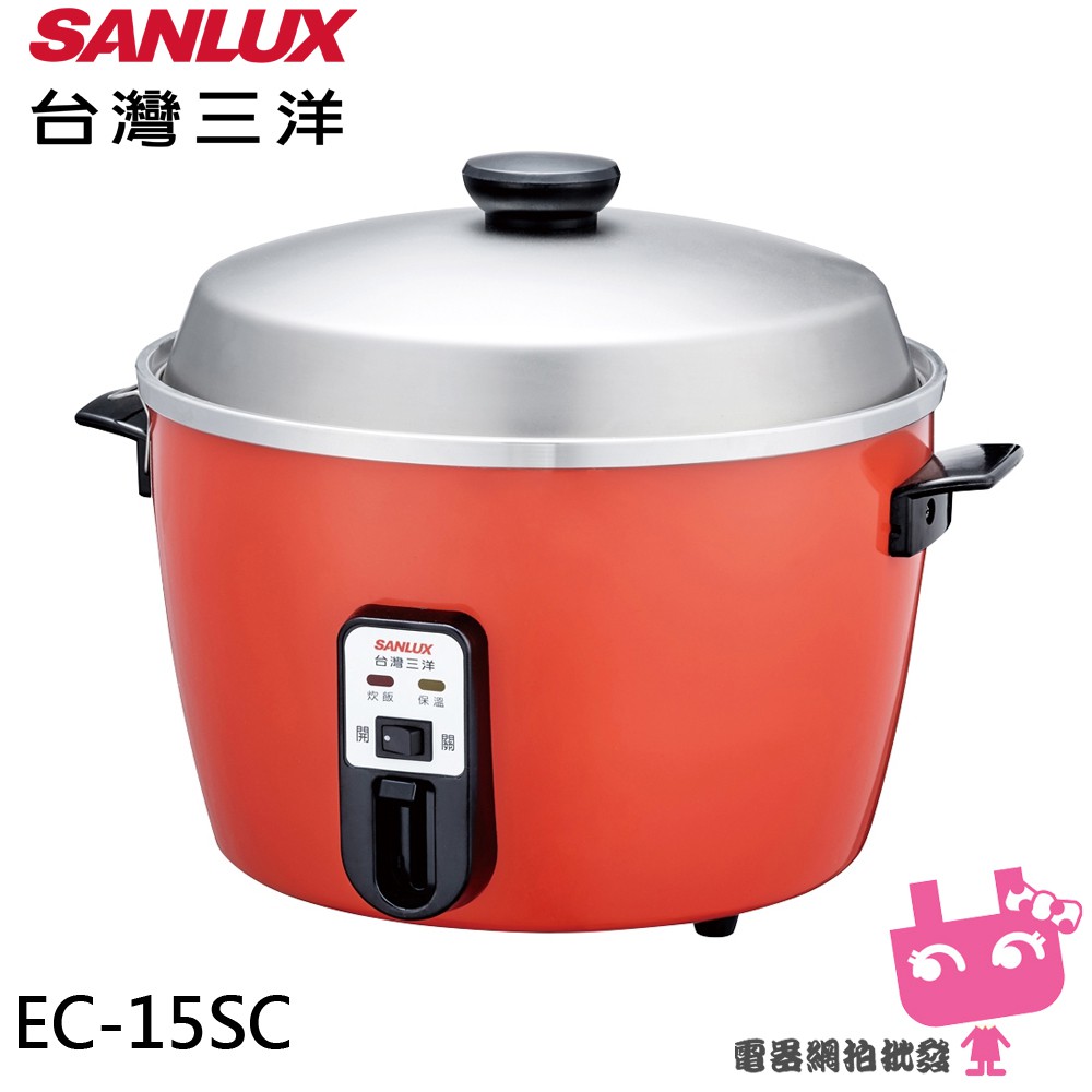 電器網拍批發~SANLUX 台灣三洋 15人份電鍋 EC-15SC