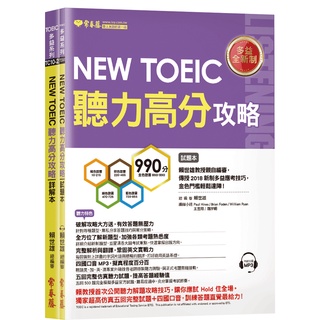 【常春藤英語】NEW TOEIC 多益聽力高分攻略-試題本+詳解本+1MP3