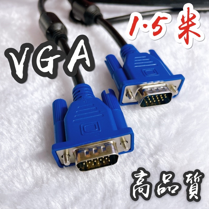 【限時加購】VGA線 公對公 1.5米 雙磁環 高清 螢幕線 電腦 顯示器 15針 VGA D-SUB